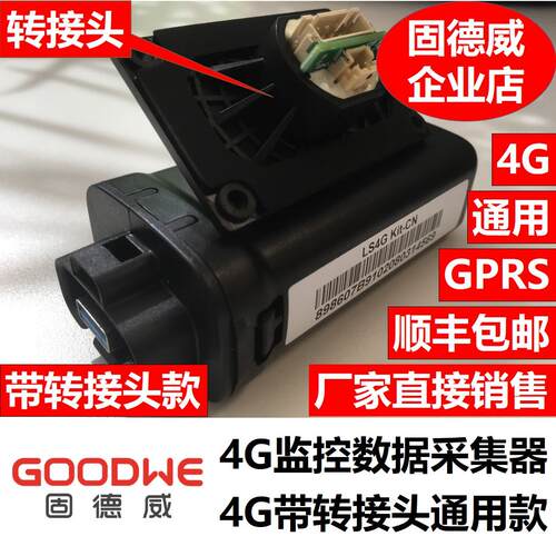 固德威4G模块采集器下单前必须备注逆变器右侧SN条码核实确保兼容