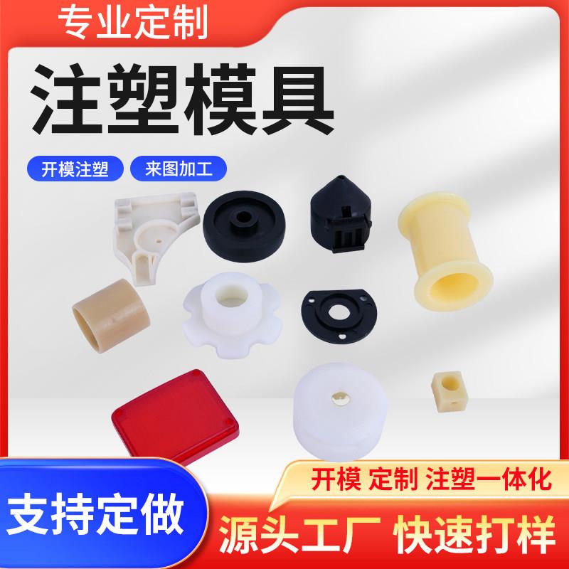 注塑加工定制塑料产品模具开模定做尼龙制品ABS外壳加工机械配件图片