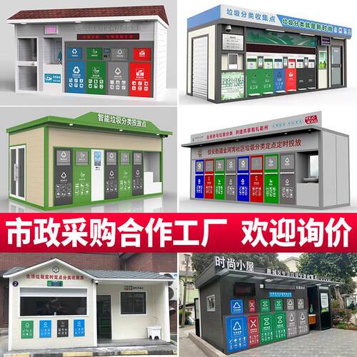 智能垃圾分类房环保社区清洁屋街道垃圾箱生活垃圾回收站点收集亭