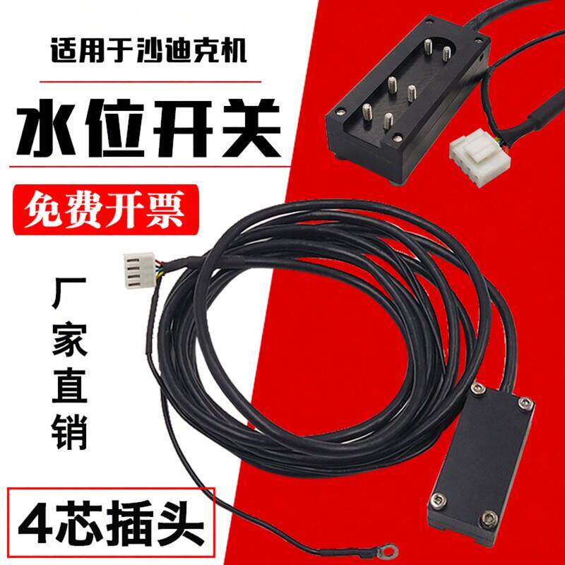 线切割配件 沙迪克慢走丝专用水位感应器 浮球测水位开关4线 包邮
