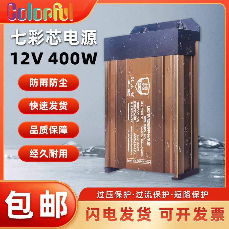 七彩芯LED防雨开关电源12V400W广告灯箱发光字直流变压器12V400W