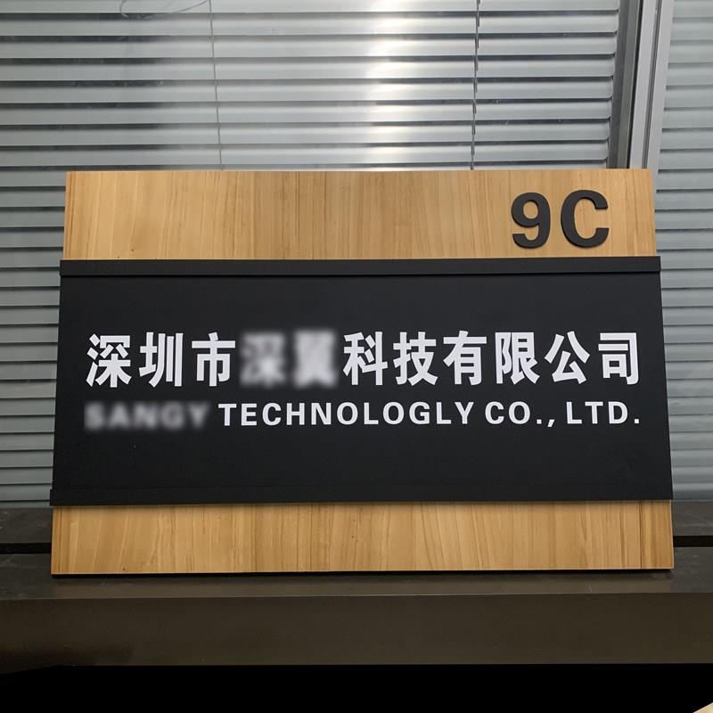 实木板亚克力可更换门牌公司形象牌办公室科室牌标牌企业插槽牌匾