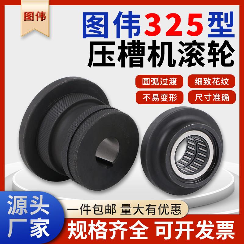 图伟消防管道压槽机滚轮压轮模具65 80 100电动镀锌管沟槽机配件