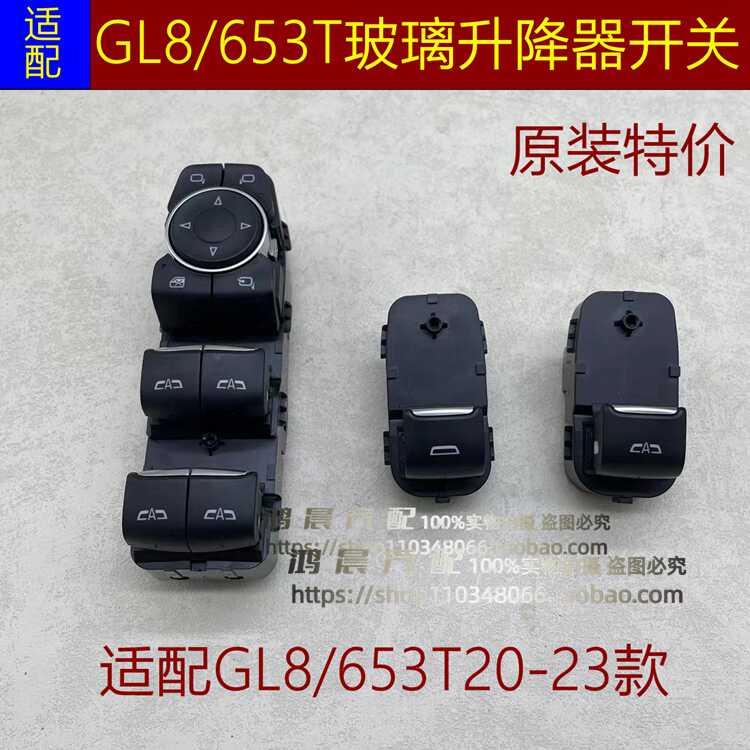 适配别克新GL8ES 653T玻璃升降器开关窗户升降按键按钮摇移动式空