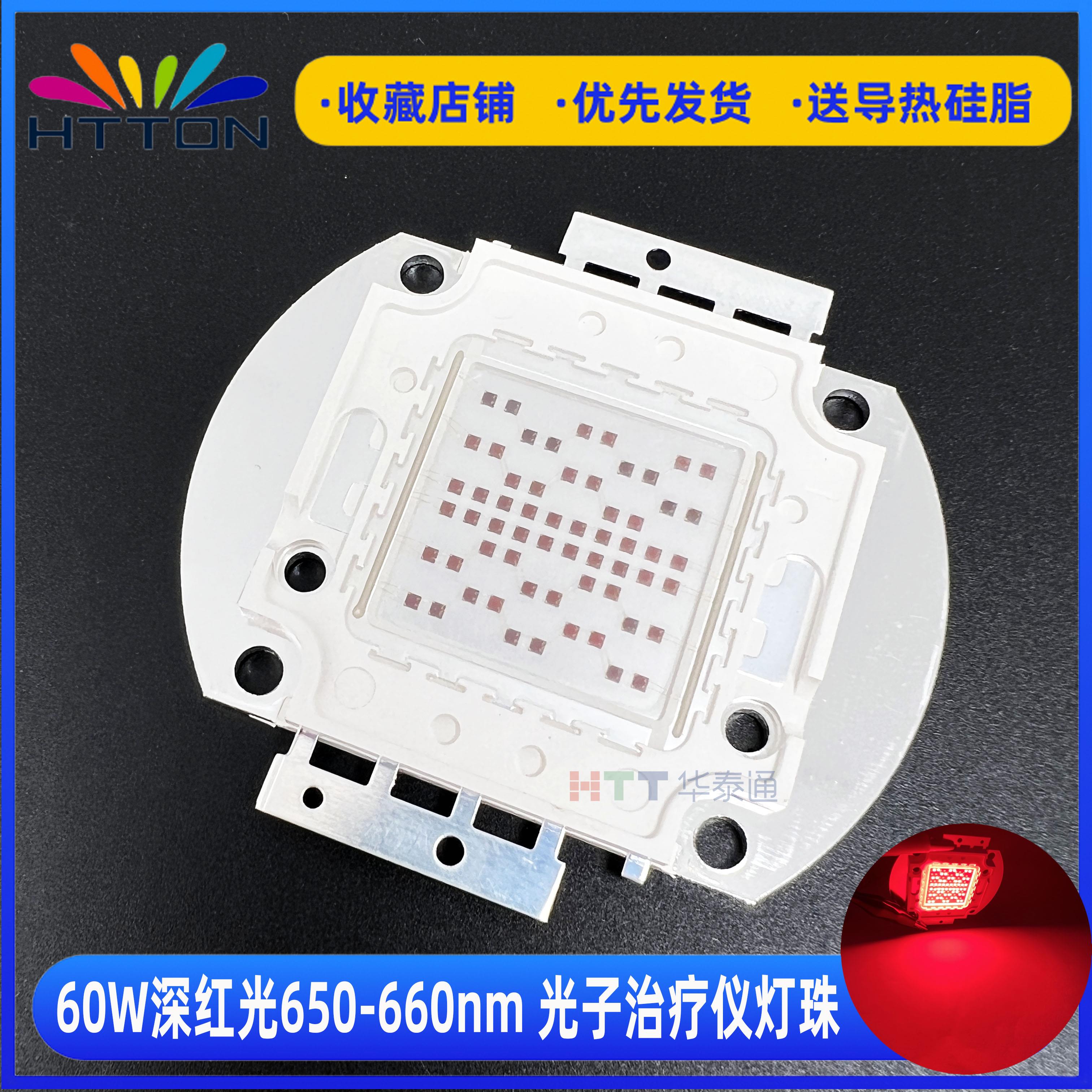 60W 大功率LED深红光650-660nm 红色 美容仪 光子治疗仪灯珠 包邮