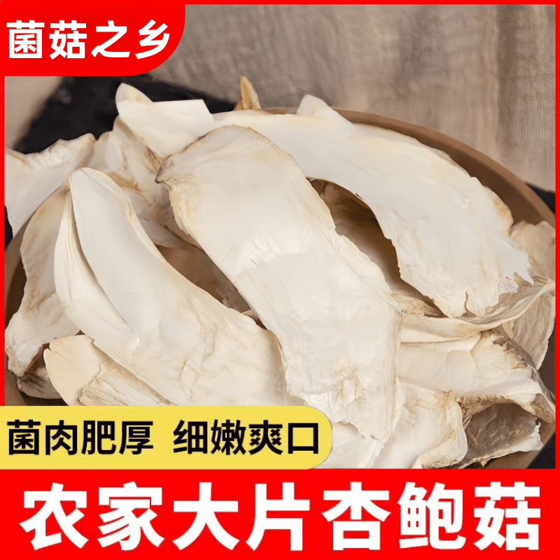 云南特产杏鲍菇干货干杏鲍菇片条丝菌菇类干货干菇干蘑菇营养菌菇