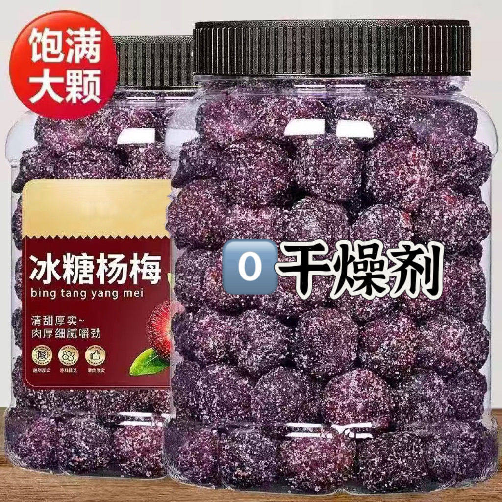 冰糖杨梅500g冰花杨梅干大罐装孕妇零食蜜饯果脯酸甜话梅零食果干