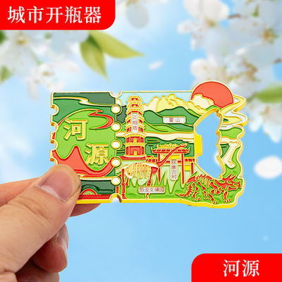 河源金属冰箱贴旅游纪念品磁吸文创礼物中国城市开瓶器