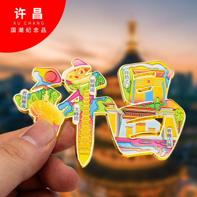 许昌金属冰箱贴旅游纪念品磁吸文创礼物中国城市冰箱贴