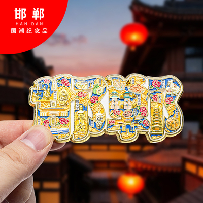 邯郸金属冰箱贴旅游纪念品磁吸文创礼物中国城市冰箱贴