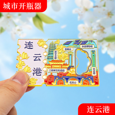 连云港金属冰箱贴旅游纪念品磁吸文创礼物中国城市开瓶器