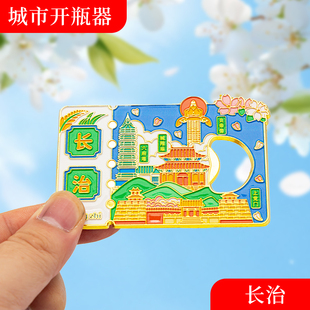 长治南金属冰箱贴旅游纪念品磁吸文创礼物中国城市开瓶器