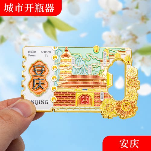 安庆金属冰箱贴旅游纪念品磁吸文创礼物中国城市开瓶器