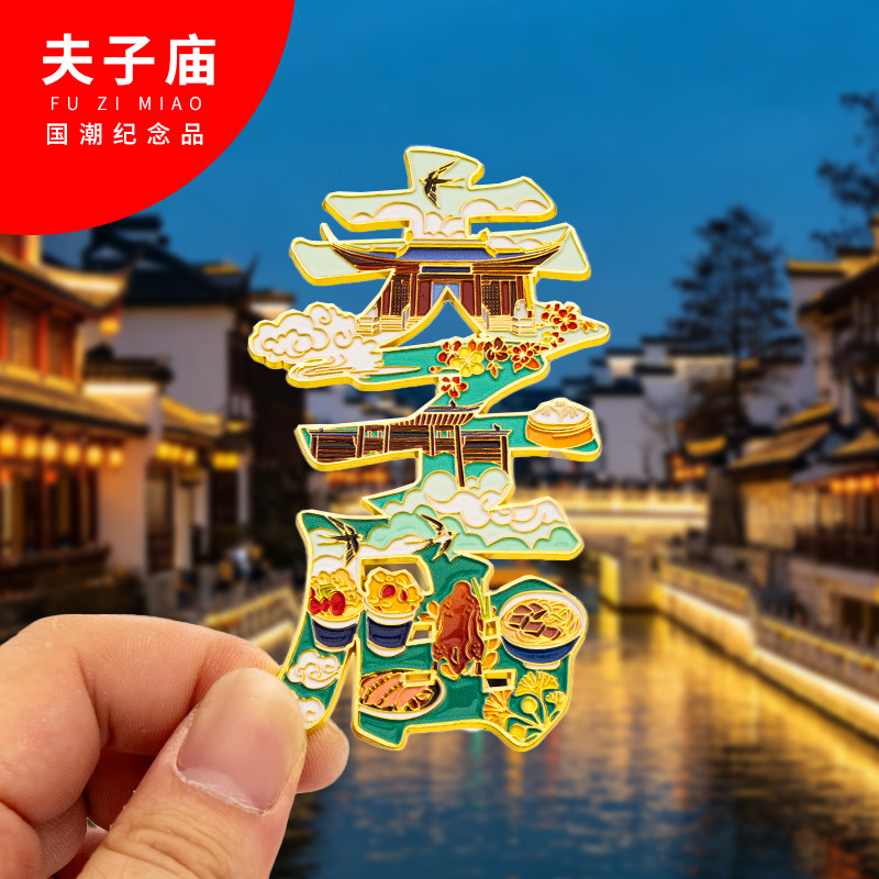 夫子庙金属冰箱贴旅游纪念品磁吸文创礼物中国城市冰箱贴