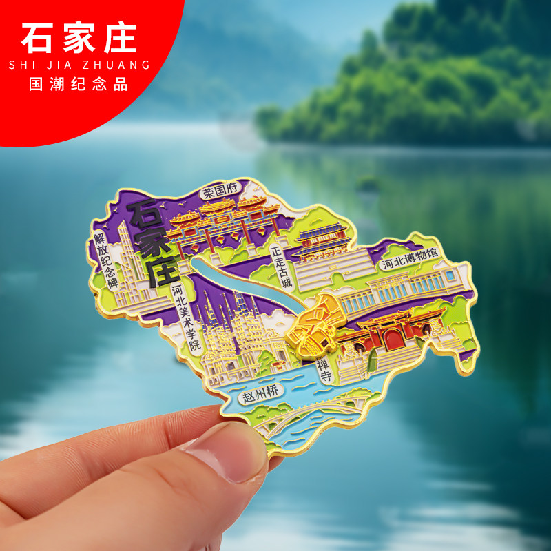 石家庄金属冰箱贴旅游纪念品磁吸文创礼物中国城市冰箱