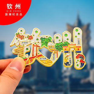 钦州金属冰箱贴旅游纪念品磁吸文创礼物中国城市冰箱贴