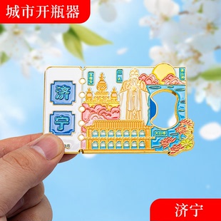 济宁金属冰箱贴旅游纪念品磁吸文创礼物中国城市开瓶器