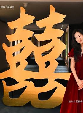 金色喜字板结袍酒店立囍字F99TMJ5S布置体婚房装饰婚订婚晨拍照背
