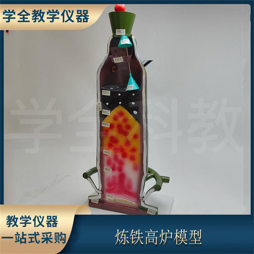 炼铁高炉模型J32001模具模型教学仪器教具化学炼制金属矿物学校