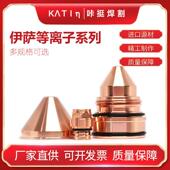 0数控等离子切割机配伊萨件电0558伊003914喷嘴055800623保护帽极