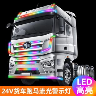 货车24板V专用中网炫跑马流水灯遮阳挡游侠爆闪彩警示ROM装 灯饰灯