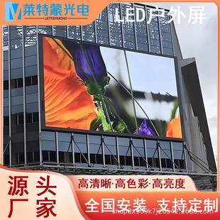 莱特蒙户外ld高清显示屏41951p2.挂5室外e防水广告大屏壁式 电子幕
