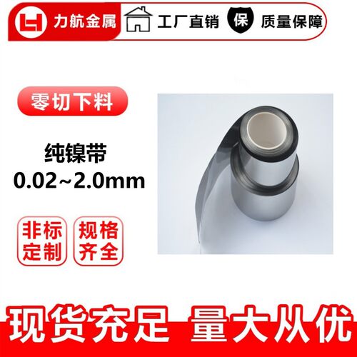 供应N6纯镍带 0.02高纯度N4纯镍带 纯镍合金卷 金川镍
