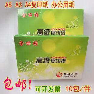 金丽雅A4复纸印纸7SYJ080克A5打印机打印3白纸A不卡 包邮