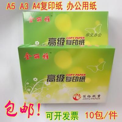 金丽雅A4复纸印纸7SYJ080克A5打印机打印3白纸A不卡包邮