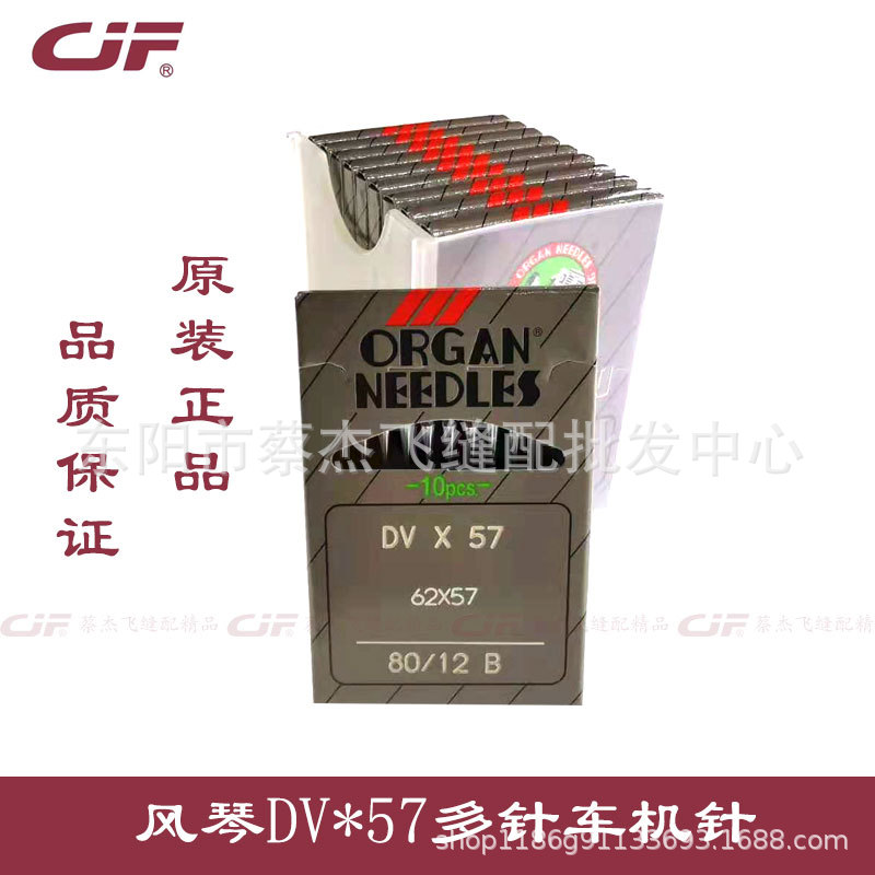 正宗进口风琴DV*57多针车机针