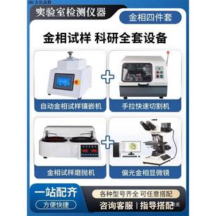 金设相嵌显SGV微镜相全套备磨抛机切割机镶机全自动实验室金试样