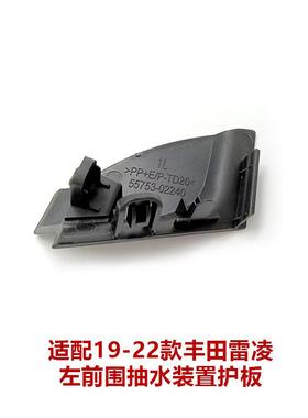 1922雷凌雨刮通风网盖板前挡55753-02角胶护板55753-5022-405574-
