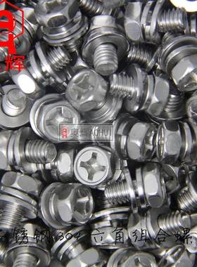 8m304不锈钢十字凹脑外QLD组六*角三合螺丝平m垫弹垫组合螺栓8102