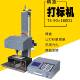 便携式 台不气动钢印打BX 90X16标机式 工业刻机字锈钢金属铭牌自动