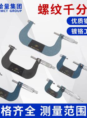 哈量-螺纹千分尺0-2525-50507575-100精度0.PPY01mm型号齐全