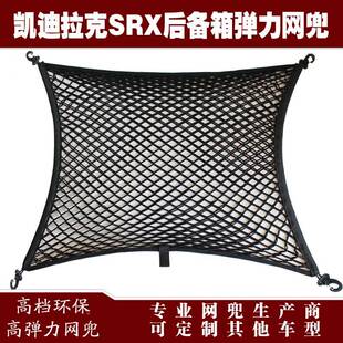SRX汽车后备行李弹力网兜储物收纳网兜HBP固改箱装用品配定件