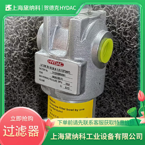 德国LF ON 110 IC 10 B 1.0/A2-B3管路过滤器经销HYDAC贺德克LF型