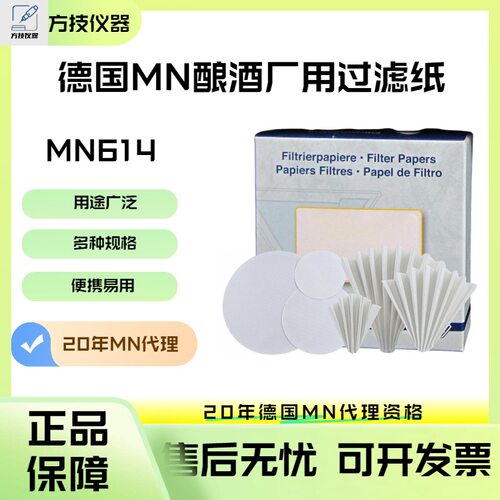 德国MN MN614酿酒厂过滤纸酿酒行业 中等过滤滤纸 427005/527005