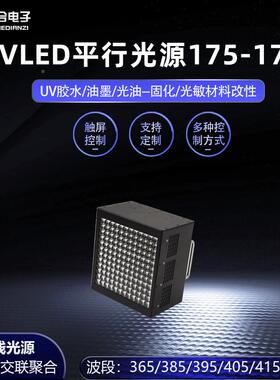UVLED平行光固uv固化光源源D设备ULAS175*LE紫外化PCB曝光半导体