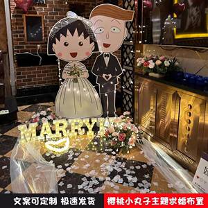 桃小丸子求婚K布内置表白道具室浪漫场景装饰卧室气球73樱网红T套
