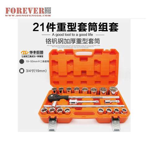 华丰巨箭21件套19M型套筒组套工具盒H-M81GDBF021A2多功重能