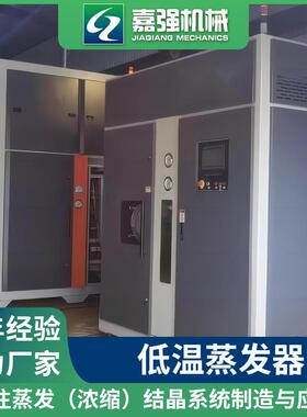 低蒸发器废水蒸发器M超低IYC蒸温发结晶设备温VR母液高盐蒸干