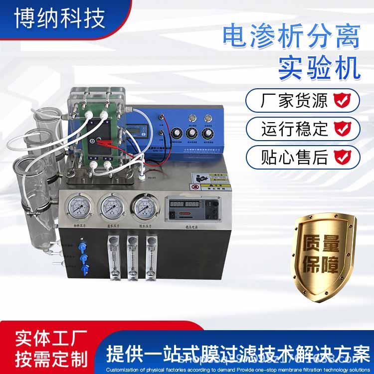 电渗析分离实验机BONA-ED-19双极膜堆酸碱电渗析高盐分离
