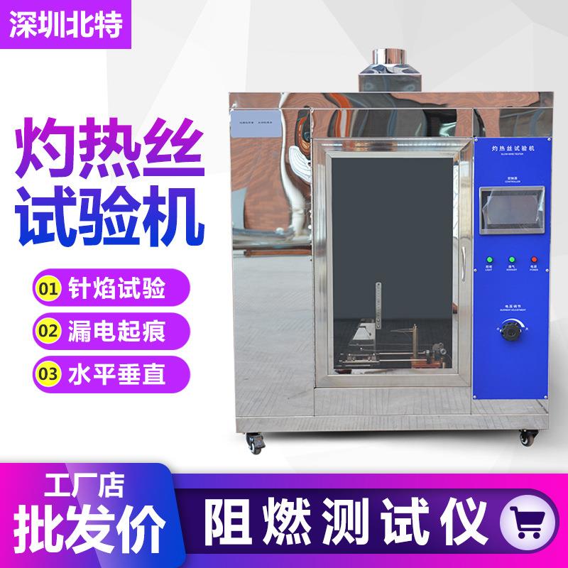 灼热丝试验机针焰漏电起痕阻燃测试仪ul94水平垂直燃烧试验机