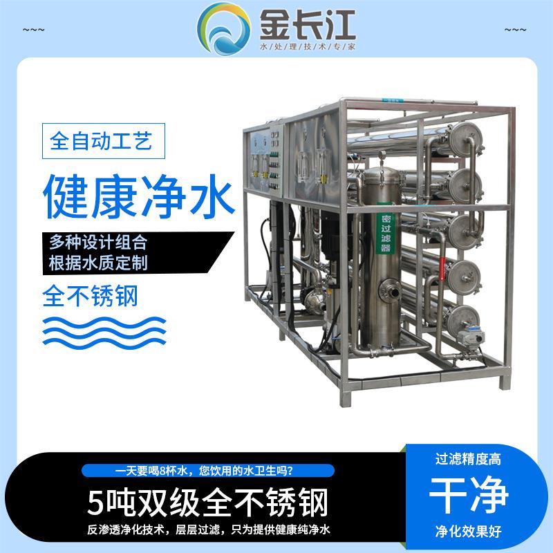 5吨t二双级反渗透直饮水设备工业净水器膜过滤一体式纯水机不锈钢