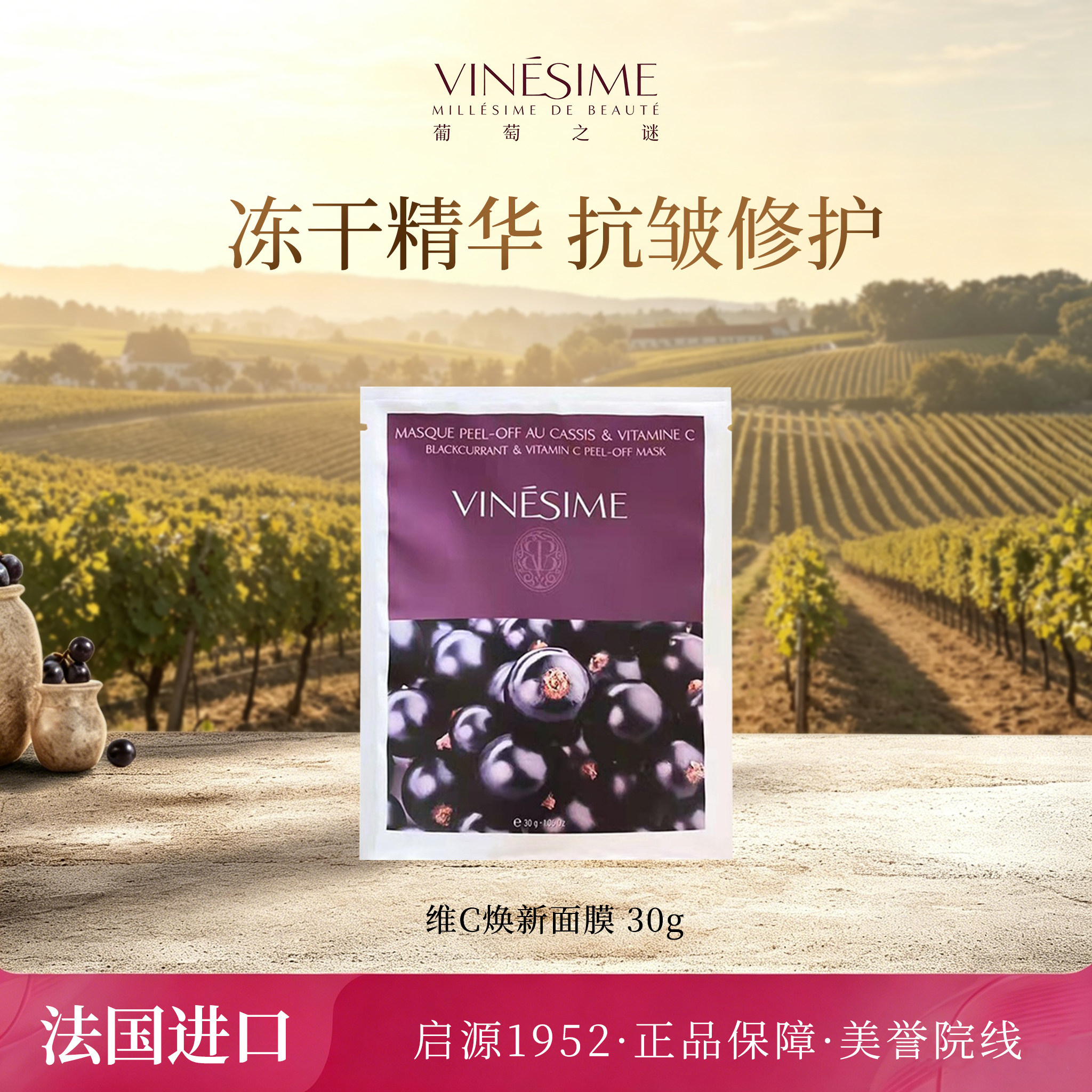 VIN&Eacute;SIME/葡萄之谜维C面膜修护清洁保湿抗皱软膜冻干面膜