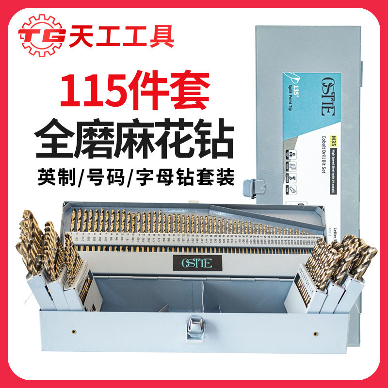天工M35含钴直钻高速钢磨制115件套麻花钻英制套装不锈钢字母钻头图片