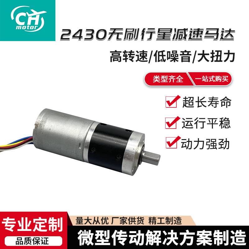 2430无刷行星减速马达 12V微型齿轮可调速大扭力马达直流减速电机