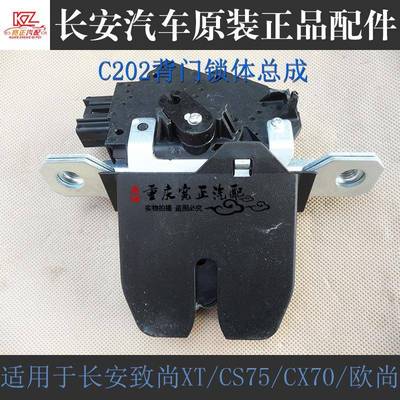 长安8889CS75尾门长锁安致尚XT欧总尚800凌轩A背门锁成