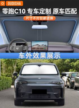 零跑C10汽车晒遮隔遮阳挡帘热HYB车内前防挡风玻璃遮阳伞罩光板